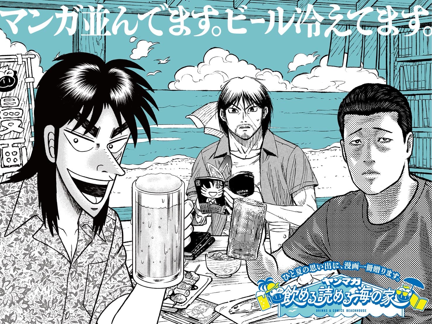 ヤンマガ飲める読める海の家
