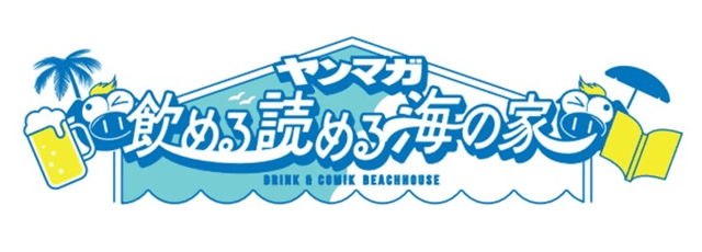 飲める、読める、海の家