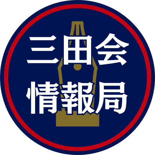 三田会情報局